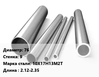 Труба нержавеющая 76х9 мм Сталь 10Х17Н13М2Т L=2.12-2.35